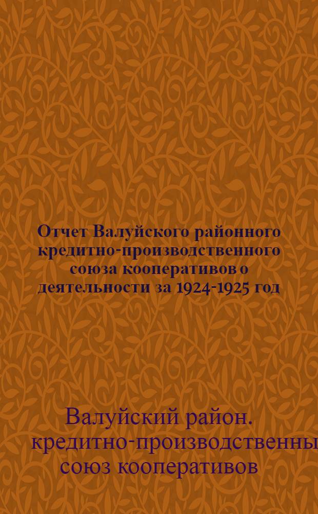 Отчет Валуйского районного кредитно-производственного союза кооперативов о деятельности за 1924-1925 год.