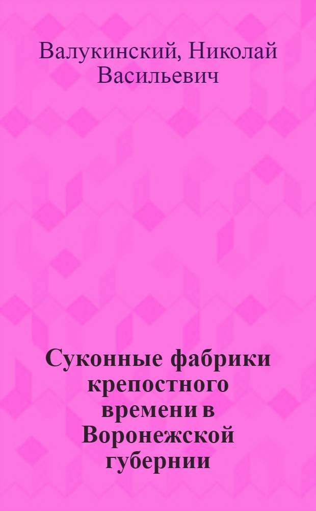 Суконные фабрики крепостного времени в Воронежской губернии