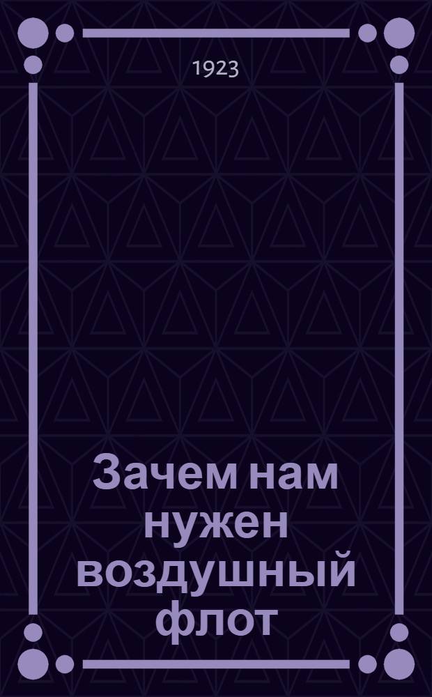 Зачем нам нужен воздушный флот