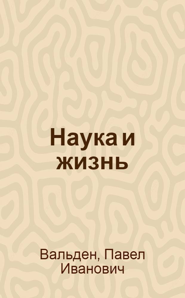 Наука и жизнь : Сб. речей : Ч. 1-3
