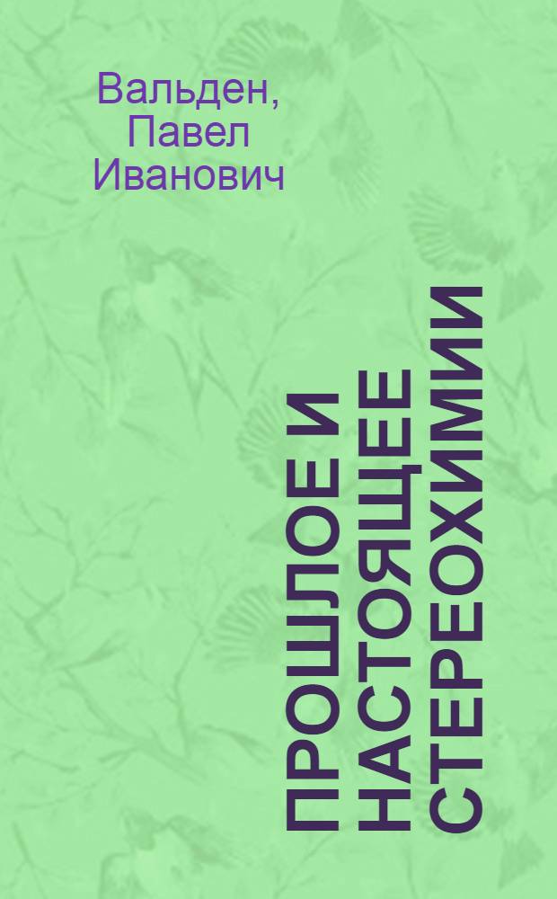 Прошлое и настоящее стереохимии