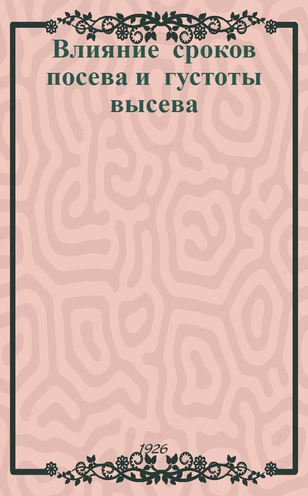 Влияние сроков посева и густоты высева (1923, 1924 год.)