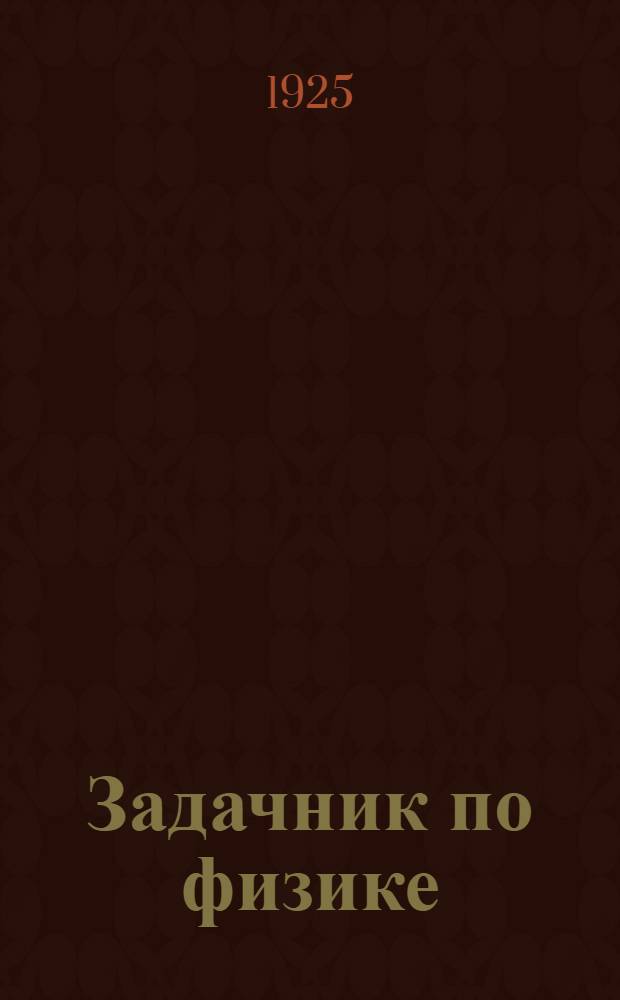 Задачник по физике
