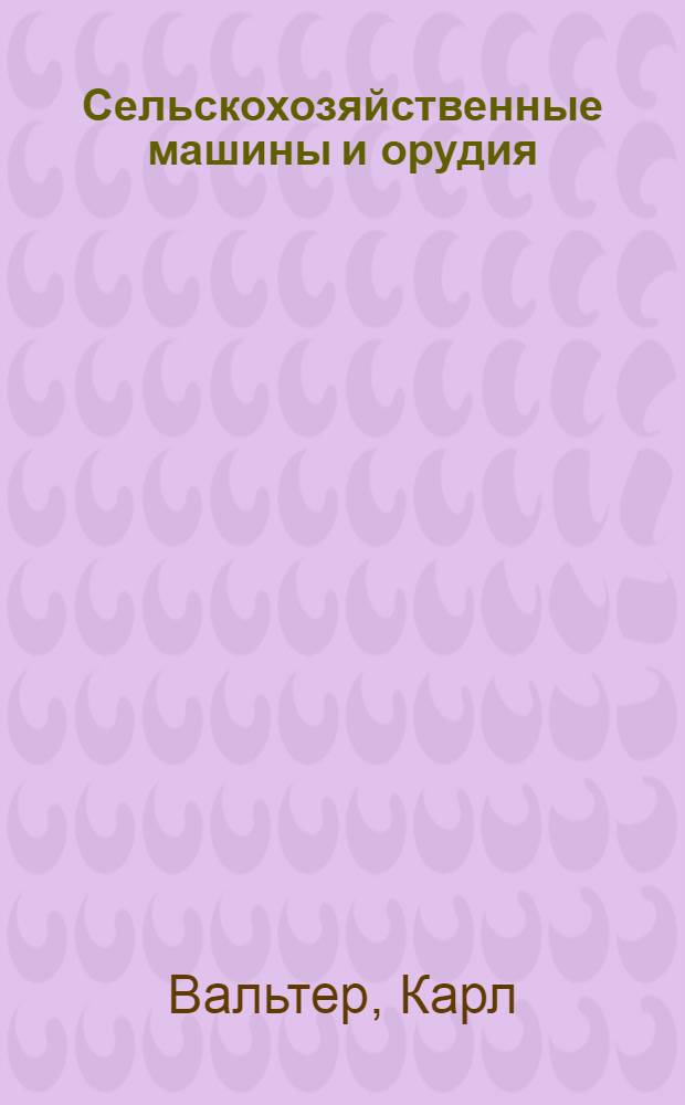 Сельскохозяйственные машины и орудия