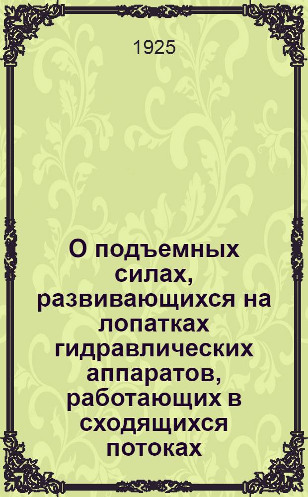 О подъемных силах, развивающихся на лопатках гидравлических аппаратов, работающих в сходящихся потоках : [Вып.1]-2. [Вып.1]