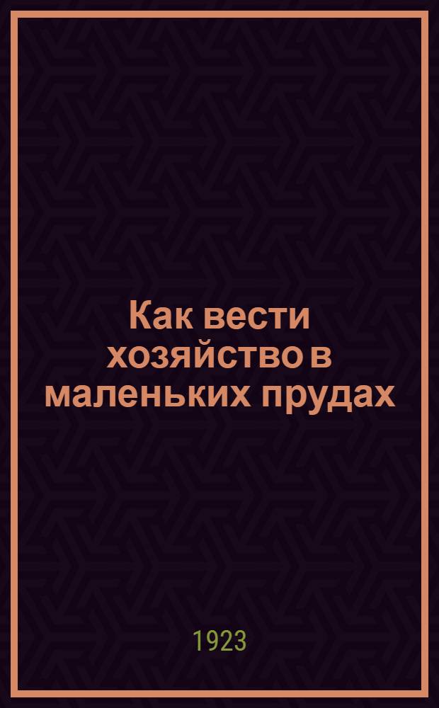 Как вести хозяйство в маленьких прудах