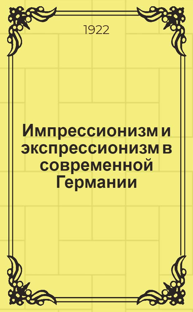 Импрессионизм и экспрессионизм в современной Германии (1890-1920)