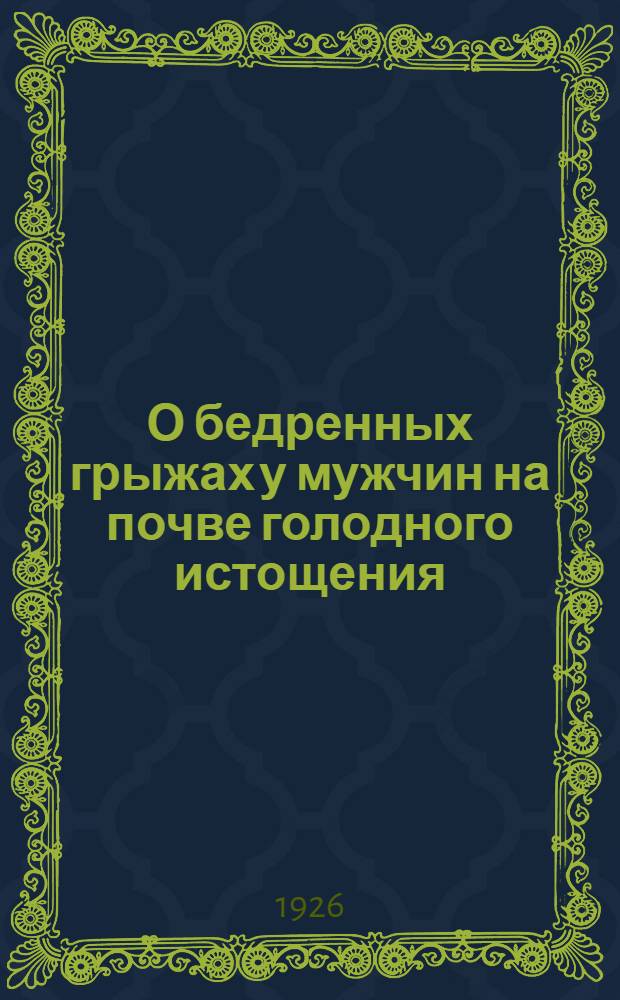 О бедренных грыжах у мужчин на почве голодного истощения