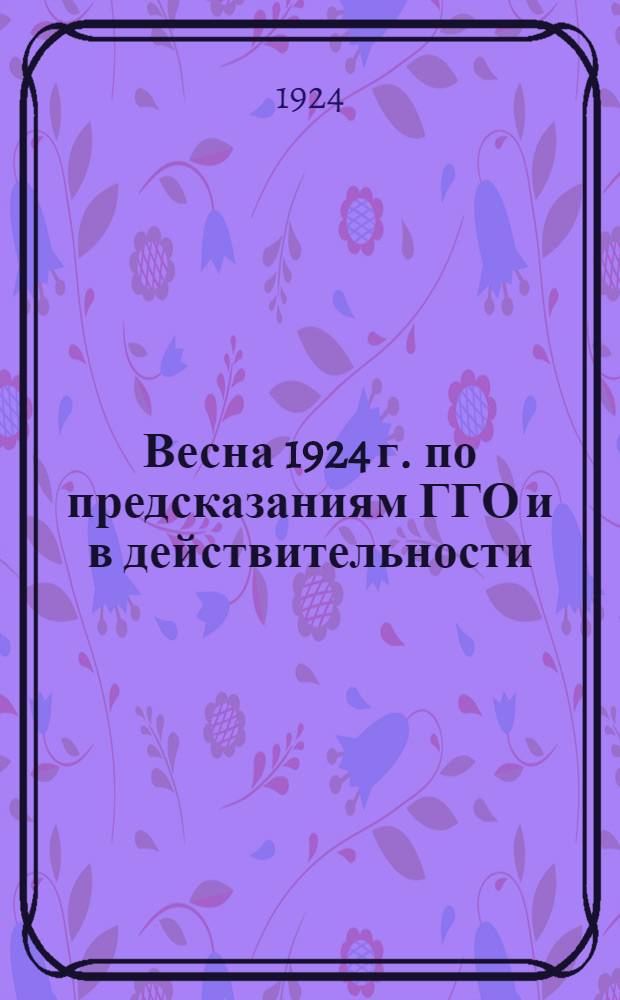 Весна 1924 г. по предсказаниям ГГО и в действительности