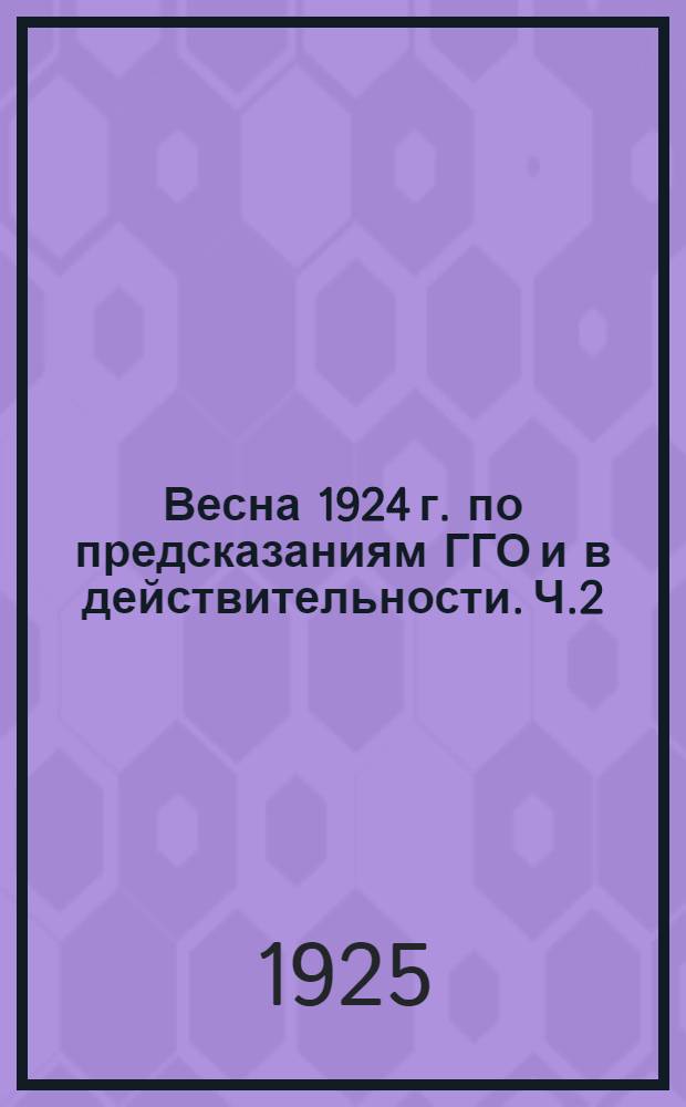 Весна 1924 г. по предсказаниям ГГО и в действительности. Ч.2 : Весенние половодья и засухи