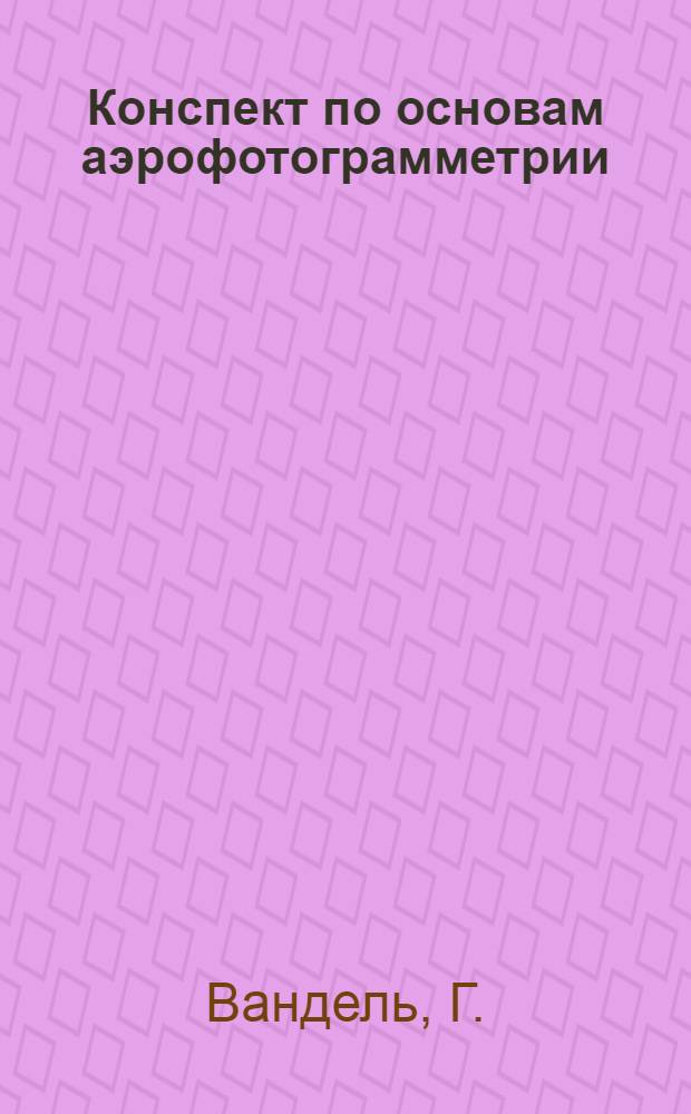 Конспект по основам аэрофотограмметрии