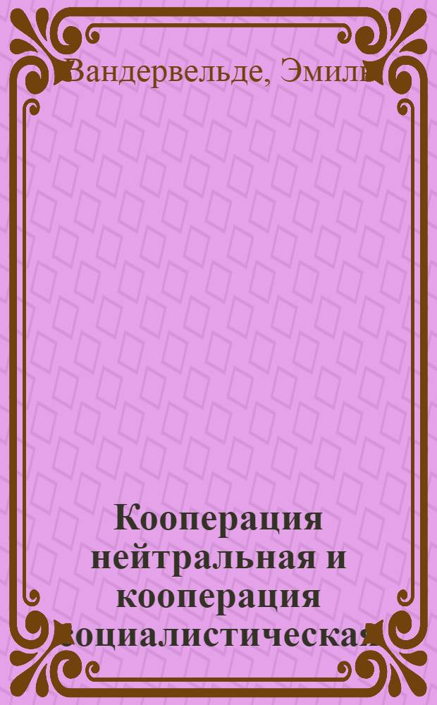 Кооперация нейтральная и кооперация социалистическая