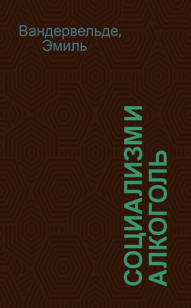 Социализм и алкоголь