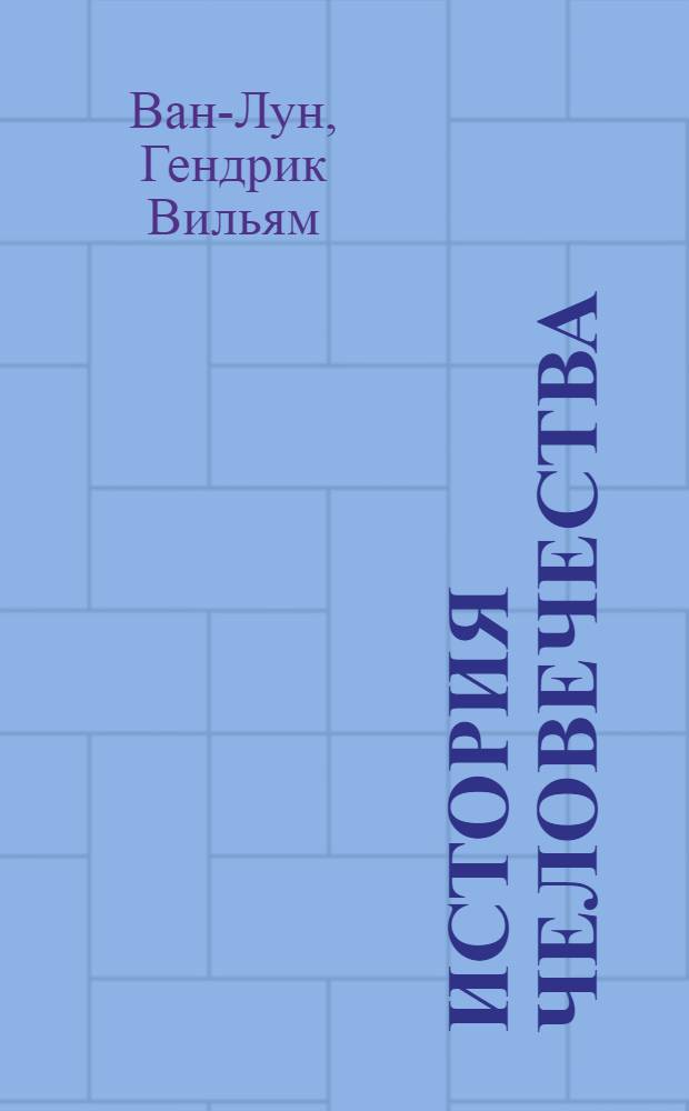 История человечества : Для юношества