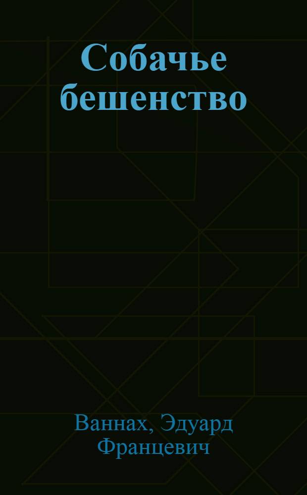 Собачье бешенство