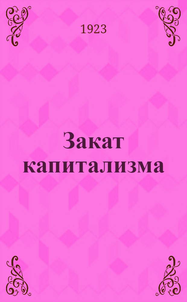 Закат капитализма