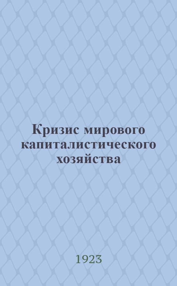 Кризис мирового капиталистического хозяйства