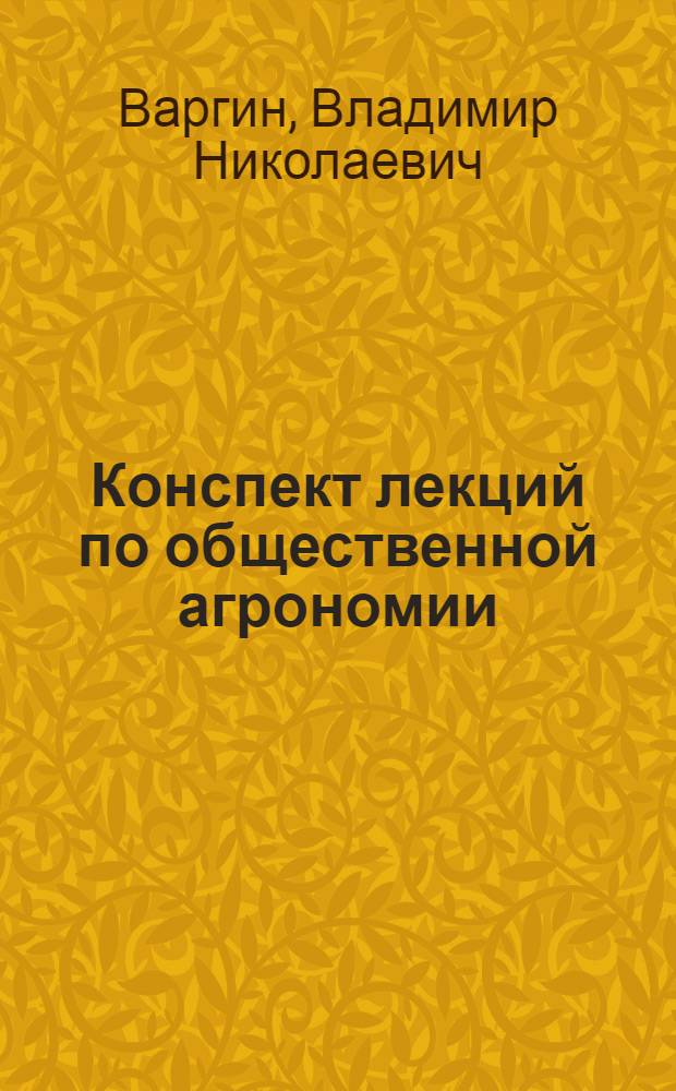 Конспект лекций по общественной агрономии : (Записки студентов)