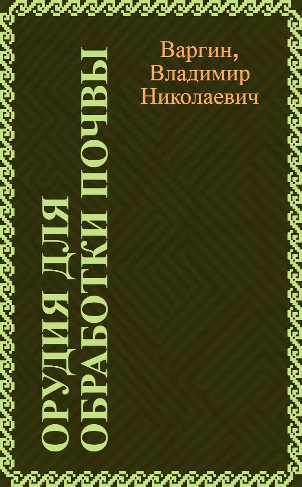 Орудия для обработки почвы