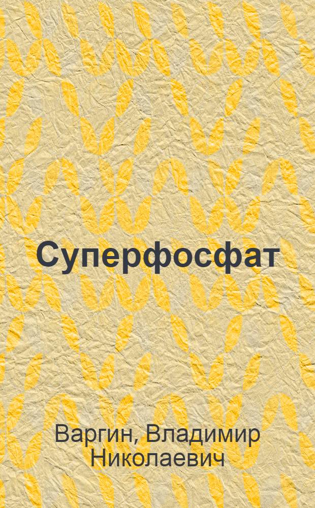 Суперфосфат : Применение в хоз-ве суперфосфата