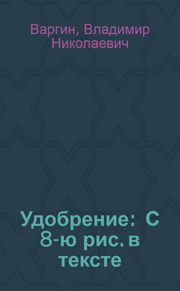 Удобрение : С 8-ю рис. в тексте