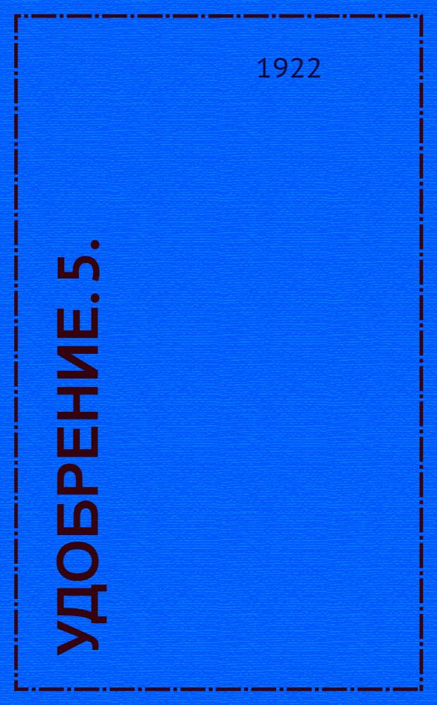 Удобрение. 5. : Обработка почвы