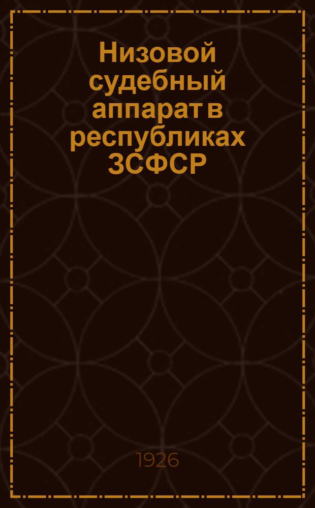 Низовой судебный аппарат в республиках ЗСФСР : Докл. 3-му Пленуму ЗККК ВКП(б)