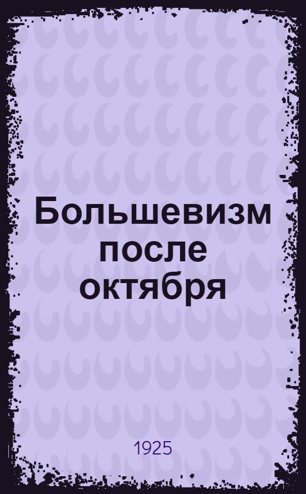 Большевизм после октября