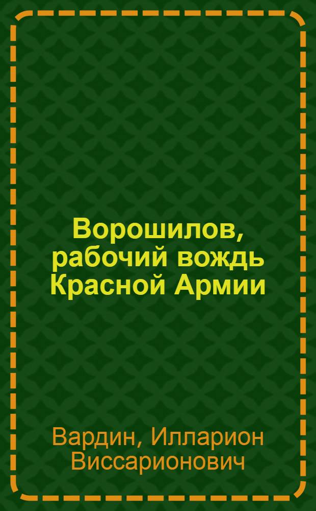 Ворошилов, рабочий вождь Красной Армии