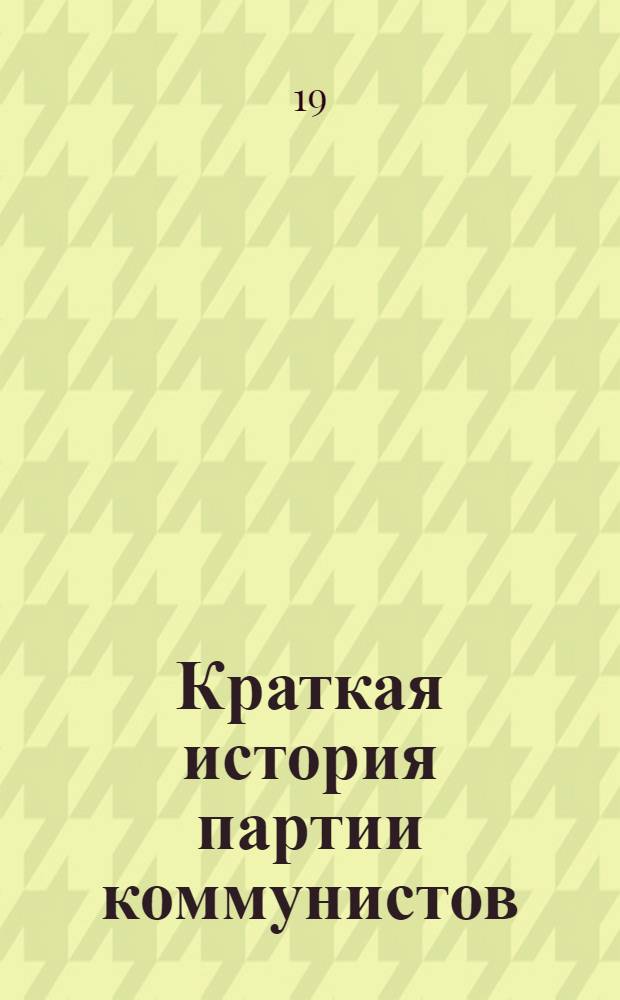 Краткая история партии коммунистов