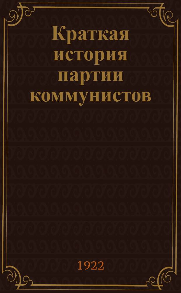 Краткая история партии коммунистов