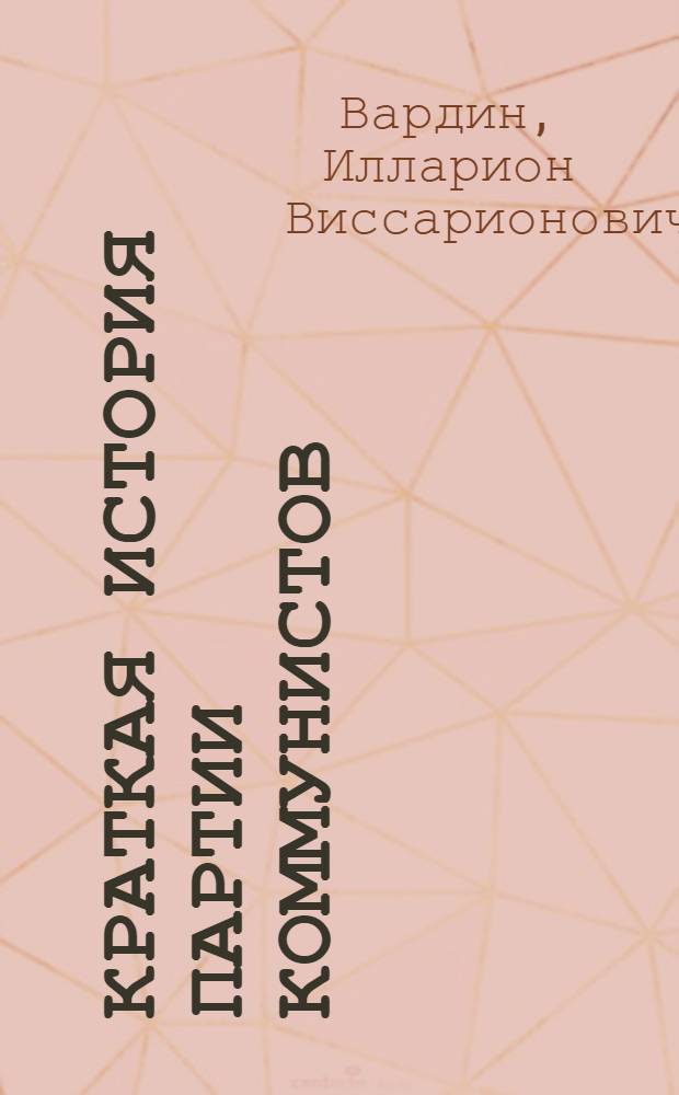 Краткая история партии коммунистов