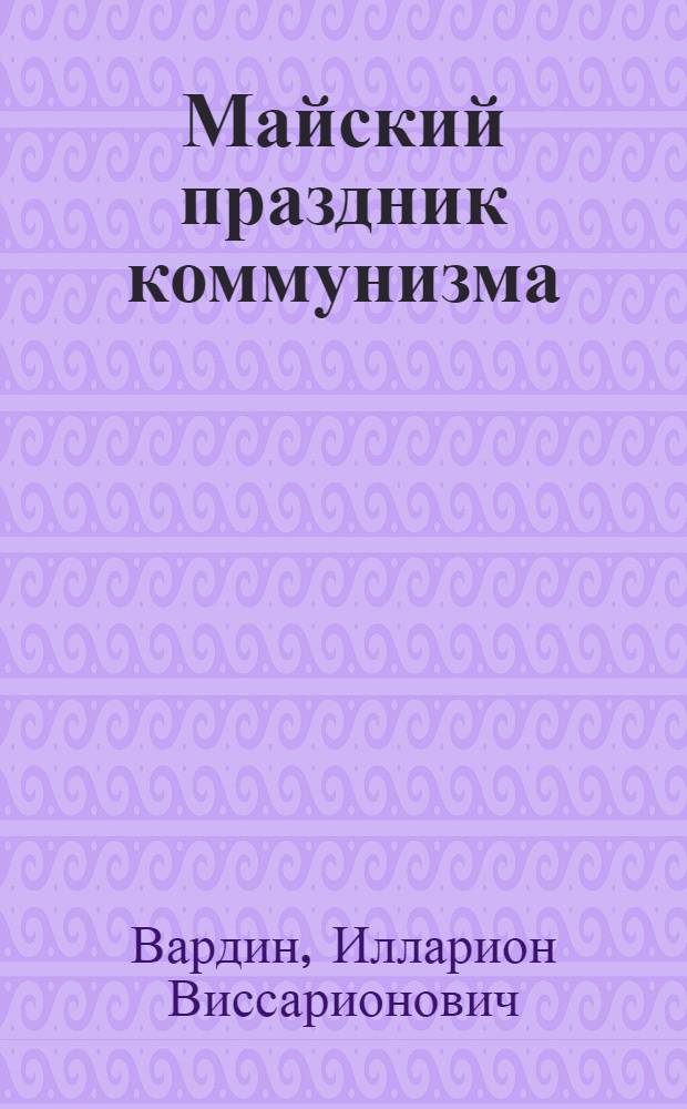 Майский праздник коммунизма