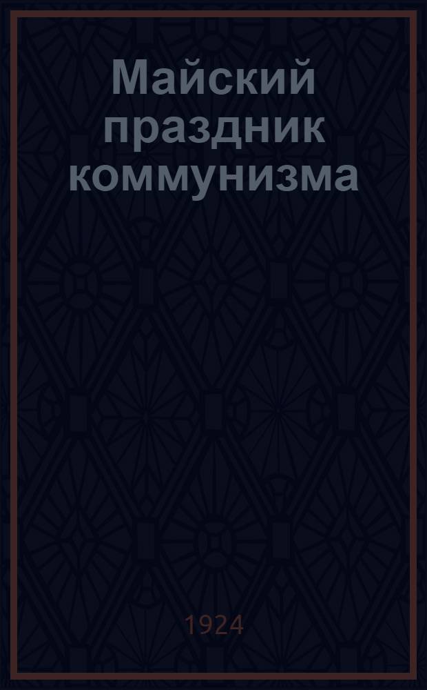 Майский праздник коммунизма