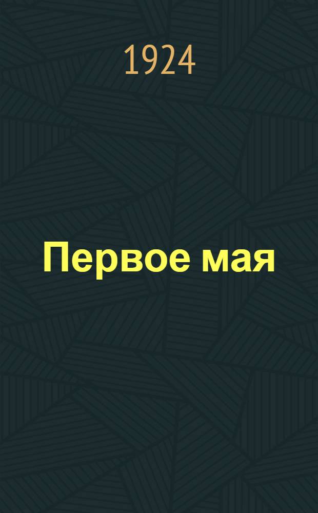Первое мая
