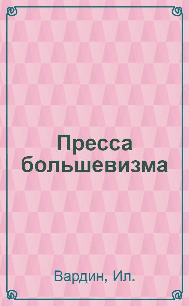 Пресса большевизма