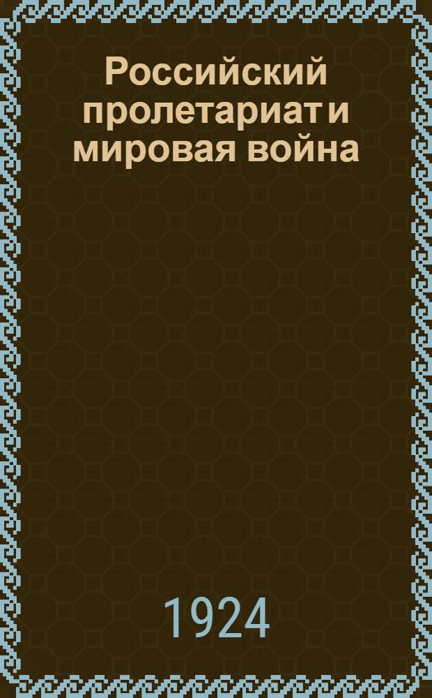 Российский пролетариат и мировая война