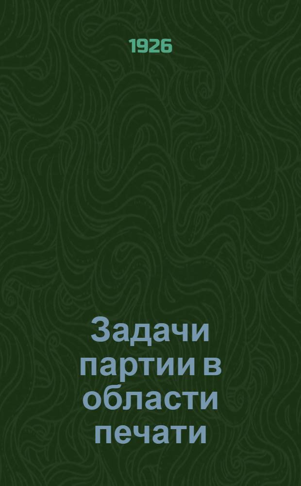 Задачи партии в области печати