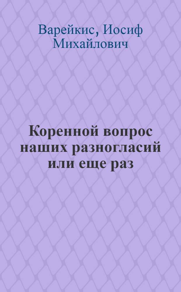 Коренной вопрос наших разногласий или еще раз: возможна-ли победа социализма в одной стране : (Ответ критикам)