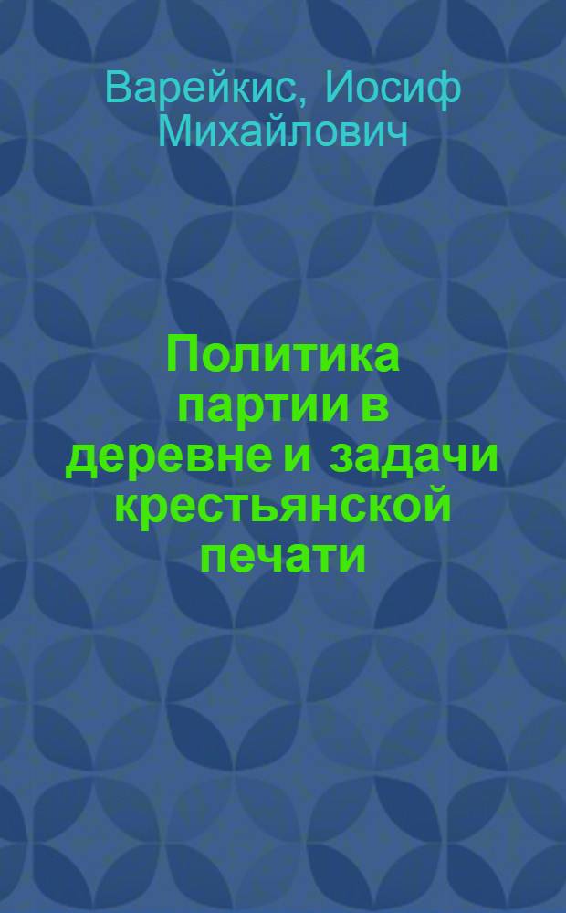 Политика партии в деревне и задачи крестьянской печати