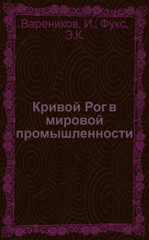 Кривой Рог в мировой промышленности