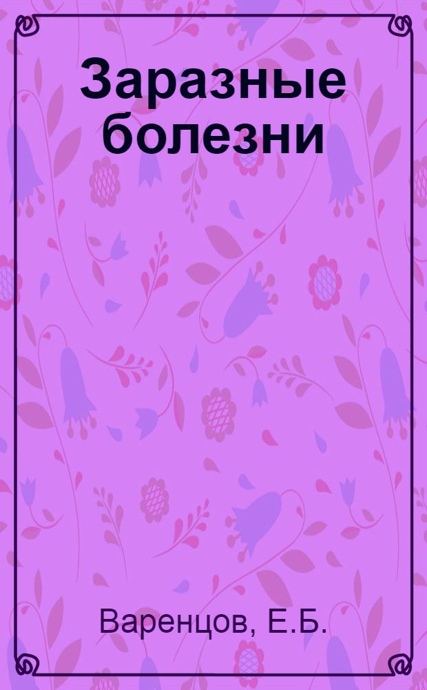 Заразные болезни : Что такое заразные болезни, как заражаются ими и как от них уберечься