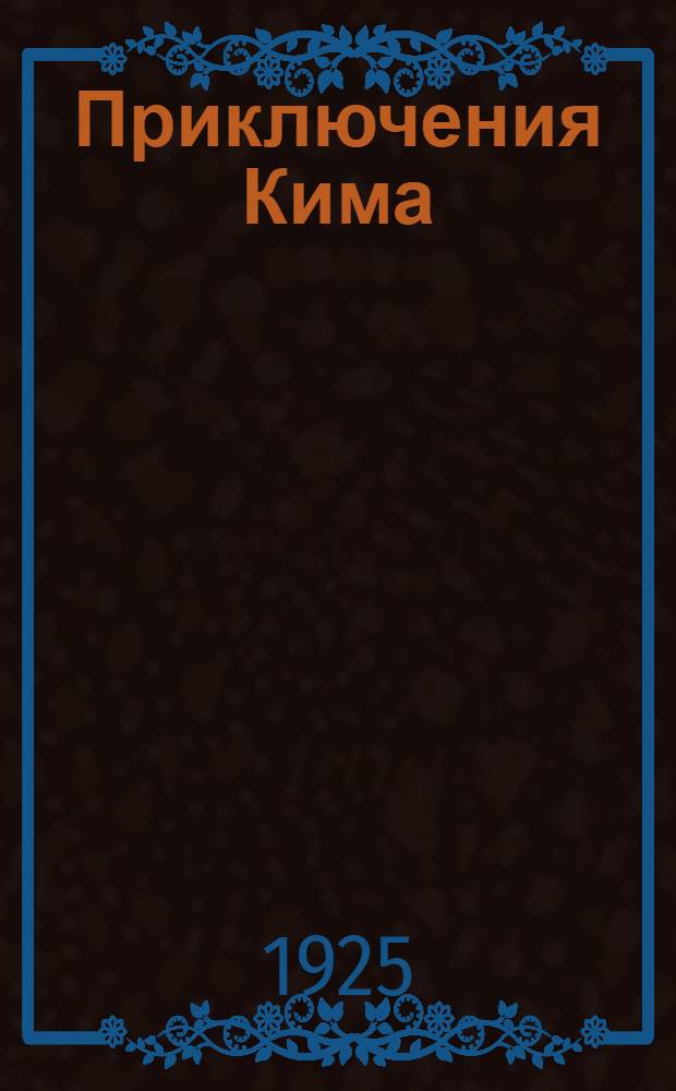 Приключения Кима : [Стихи для детей]. [1] : Путешествие по Африке