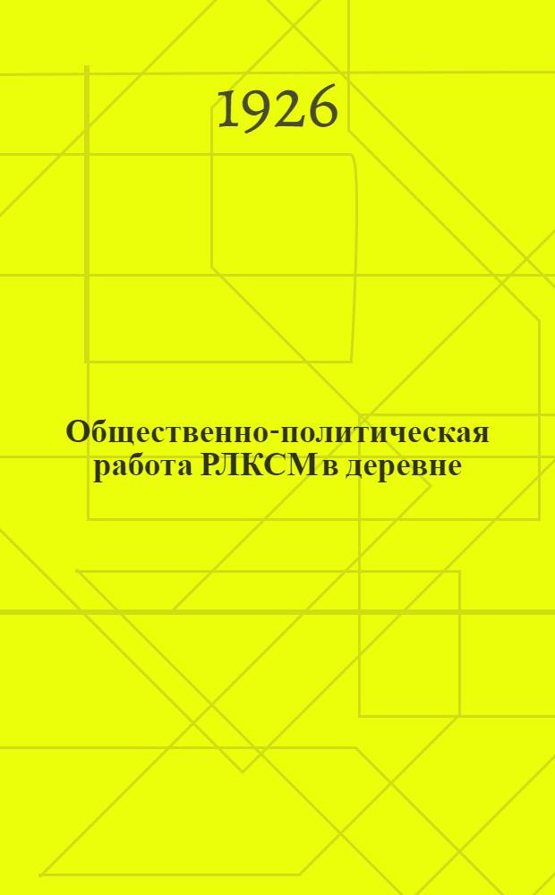 Общественно-политическая работа РЛКСМ в деревне