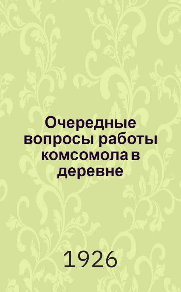 Очередные вопросы работы комсомола в деревне