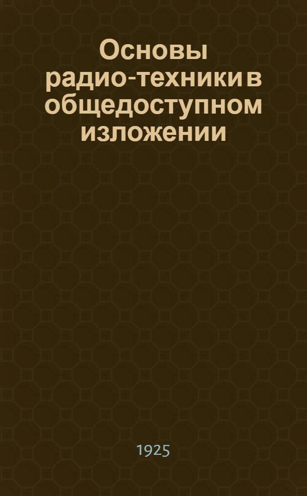 Основы радио-техники в общедоступном изложении