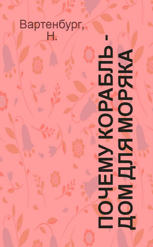 Почему корабль - дом для моряка