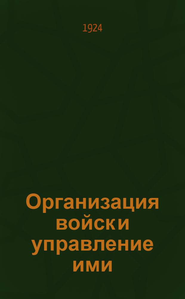 Организация войск и управление ими