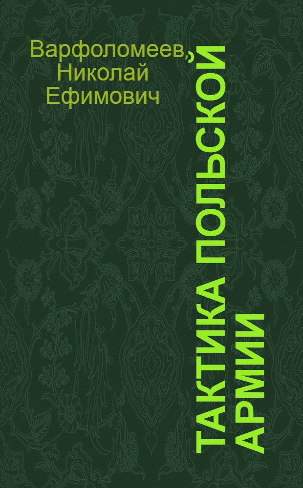 Тактика польской армии : С шестью схемами в тексте