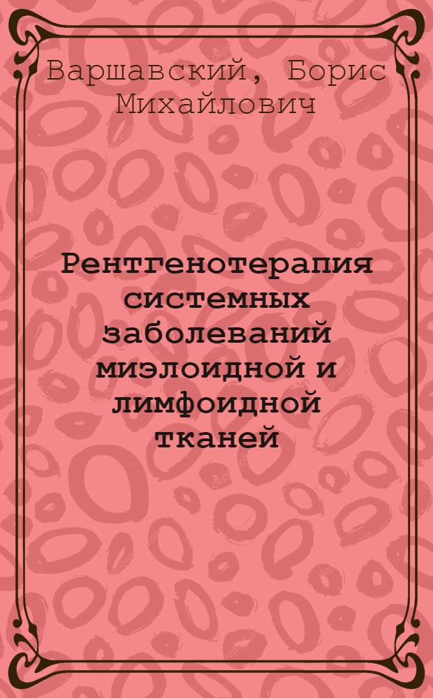 Рентгенотерапия системных заболеваний миэлоидной и лимфоидной тканей